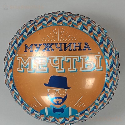 Шар (18''/46 см) Круг, Мистер Хипстер, Мужчина Мечты